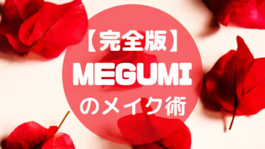 【MEGUMI】さんが愛用する化粧品と彼女のメイク術を大公開！