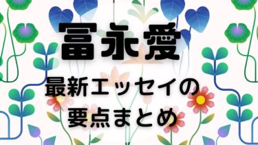 冨永愛がすっぴんになったカバー写真が話題！エッセイ本の要点まとめ